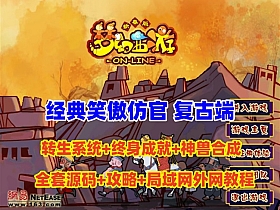 最新笑傲仿官复古端，转生系统,终身成就系统等功能+全套源码+局域网外网架设教程